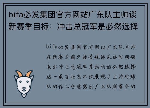 bifa必发集团官方网站广东队主帅谈新赛季目标：冲击总冠军是必然选择 - 副本