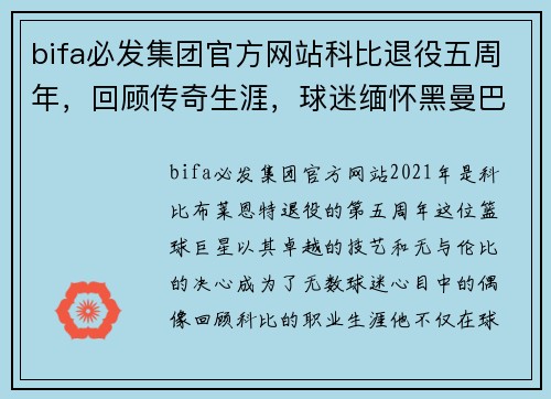 bifa必发集团官方网站科比退役五周年，回顾传奇生涯，球迷缅怀黑曼巴精神