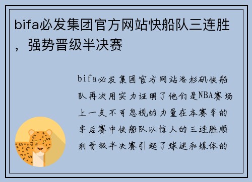 bifa必发集团官方网站快船队三连胜，强势晋级半决赛