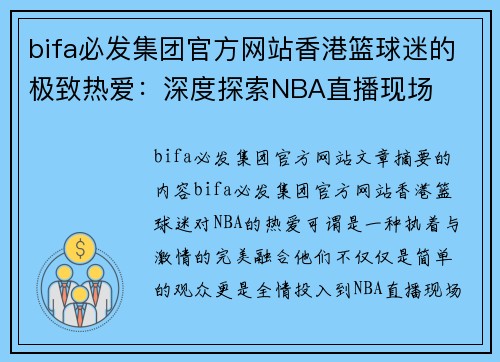 bifa必发集团官方网站香港篮球迷的极致热爱：深度探索NBA直播现场