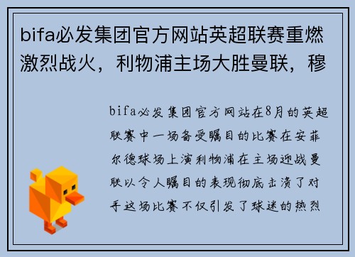 bifa必发集团官方网站英超联赛重燃激烈战火，利物浦主场大胜曼联，穆里尼奥坦言比赛失利需全队反思 - 副本