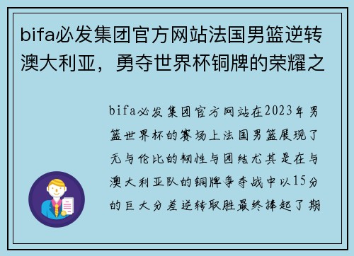 bifa必发集团官方网站法国男篮逆转澳大利亚，勇夺世界杯铜牌的荣耀之路