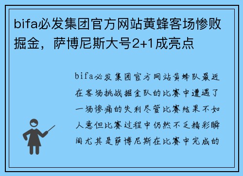 bifa必发集团官方网站黄蜂客场惨败掘金，萨博尼斯大号2+1成亮点