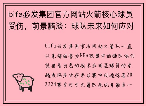 bifa必发集团官方网站火箭核心球员受伤，前景黯淡：球队未来如何应对挑战？ - 副本