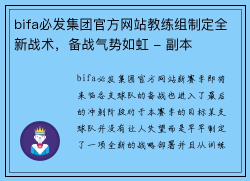 bifa必发集团官方网站教练组制定全新战术，备战气势如虹 - 副本