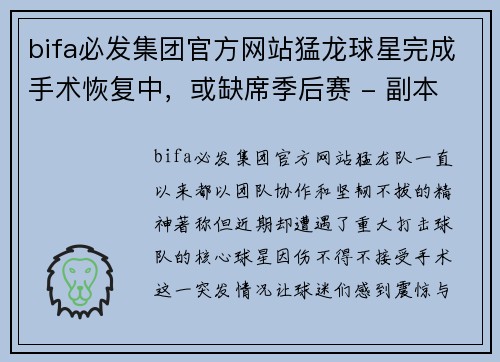 bifa必发集团官方网站猛龙球星完成手术恢复中，或缺席季后赛 - 副本