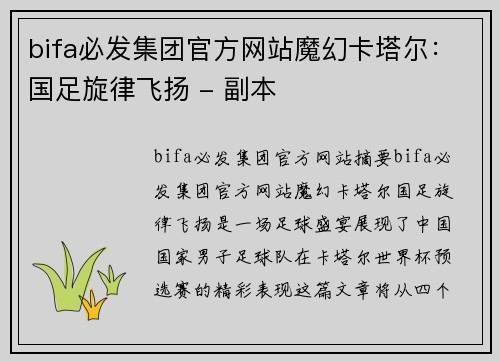 bifa必发集团官方网站魔幻卡塔尔：国足旋律飞扬 - 副本