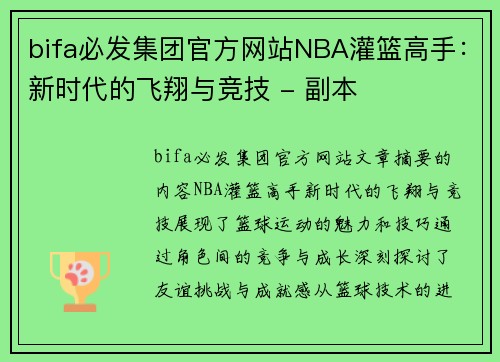 bifa必发集团官方网站NBA灌篮高手：新时代的飞翔与竞技 - 副本