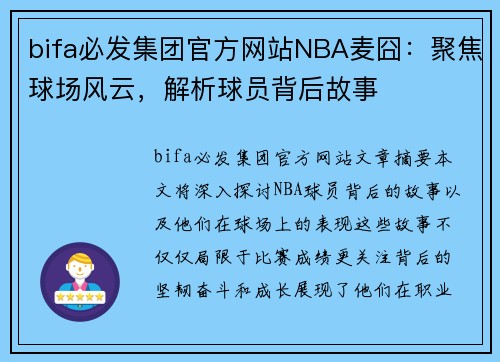 bifa必发集团官方网站NBA麦囧：聚焦球场风云，解析球员背后故事