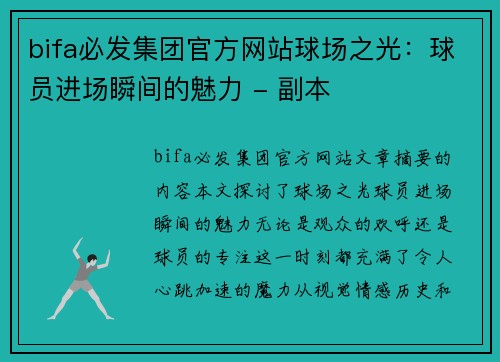 bifa必发集团官方网站球场之光：球员进场瞬间的魅力 - 副本