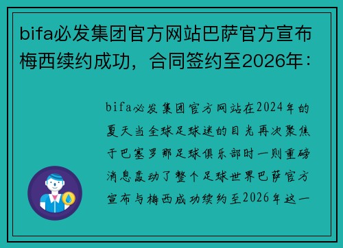 bifa必发集团官方网站巴萨官方宣布梅西续约成功，合同签约至2026年：传奇续写新篇章