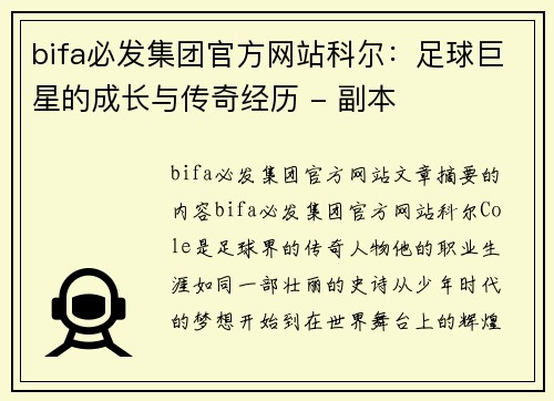 bifa必发集团官方网站科尔：足球巨星的成长与传奇经历 - 副本