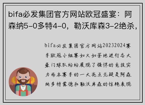 bifa必发集团官方网站欧冠盛宴：阿森纳5-0多特4-0，勒沃库森3-2绝杀，27连胜开局