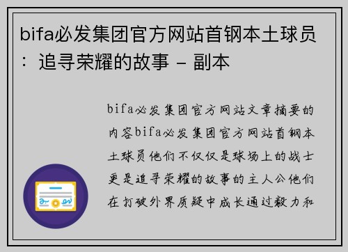 bifa必发集团官方网站首钢本土球员：追寻荣耀的故事 - 副本