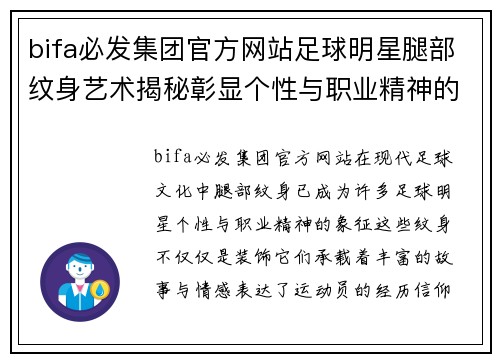 bifa必发集团官方网站足球明星腿部纹身艺术揭秘彰显个性与职业精神的完美结合 - 副本