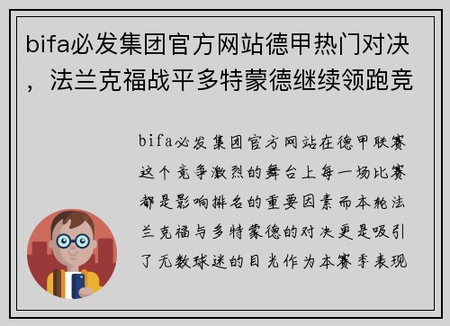 bifa必发集团官方网站德甲热门对决，法兰克福战平多特蒙德继续领跑竞争