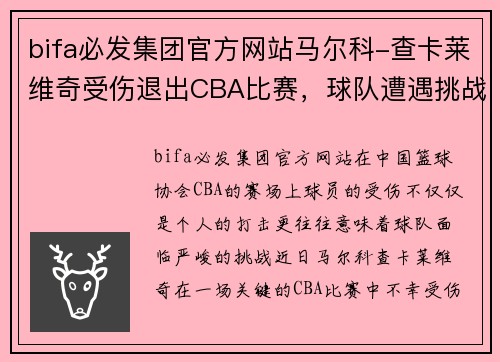 bifa必发集团官方网站马尔科-查卡莱维奇受伤退出CBA比赛，球队遭遇挑战 - 副本