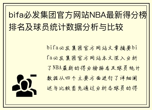 bifa必发集团官方网站NBA最新得分榜排名及球员统计数据分析与比较