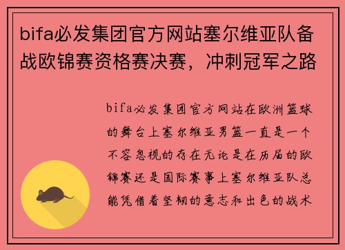 bifa必发集团官方网站塞尔维亚队备战欧锦赛资格赛决赛，冲刺冠军之路