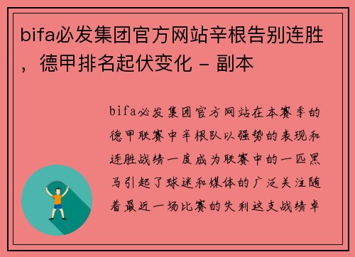 bifa必发集团官方网站辛根告别连胜，德甲排名起伏变化 - 副本