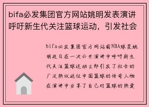 bifa必发集团官方网站姚明发表演讲呼吁新生代关注篮球运动，引发社会热议