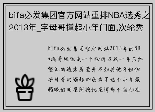 bifa必发集团官方网站重排NBA选秀之2013年_字母哥撑起小年门面,次轮秀无一人逆袭