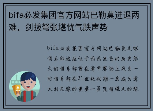 bifa必发集团官方网站巴勒莫进退两难，剑拔弩张堪忧气跌声势