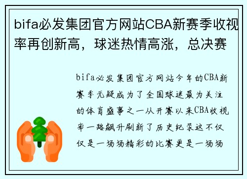 bifa必发集团官方网站CBA新赛季收视率再创新高，球迷热情高涨，总决赛成焦点