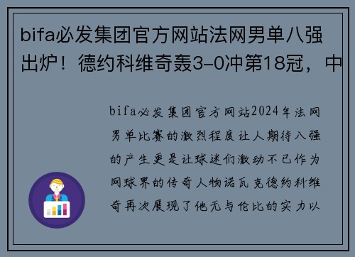 bifa必发集团官方网站法网男单八强出炉！德约科维奇轰3-0冲第18冠，中国金花惨遭淘汰 - 副本