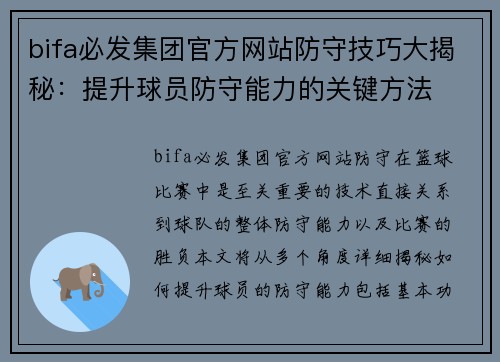 bifa必发集团官方网站防守技巧大揭秘：提升球员防守能力的关键方法