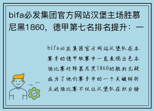 bifa必发集团官方网站汉堡主场胜慕尼黑1860，德甲第七名排名提升：一场关键胜利背后的故事 - 副本