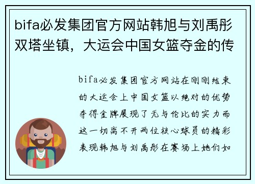 bifa必发集团官方网站韩旭与刘禹彤双塔坐镇，大运会中国女篮夺金的传奇之路