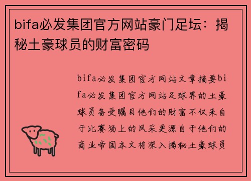 bifa必发集团官方网站豪门足坛：揭秘土豪球员的财富密码