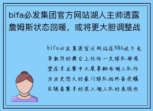 bifa必发集团官方网站湖人主帅透露詹姆斯状态回暖，或将更大胆调整战术应对季后赛挑战