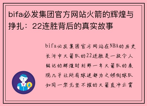 bifa必发集团官方网站火箭的辉煌与挣扎：22连胜背后的真实故事