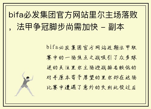 bifa必发集团官方网站里尔主场落败，法甲争冠脚步尚需加快 - 副本