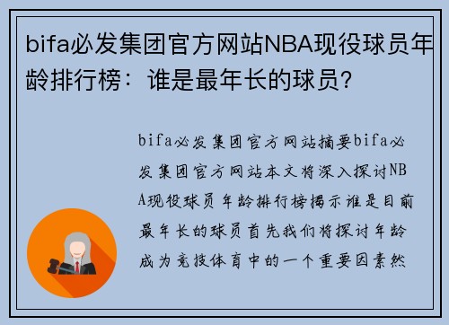 bifa必发集团官方网站NBA现役球员年龄排行榜：谁是最年长的球员？