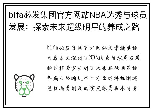 bifa必发集团官方网站NBA选秀与球员发展：探索未来超级明星的养成之路 - 副本