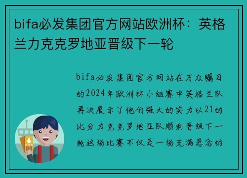 bifa必发集团官方网站欧洲杯：英格兰力克克罗地亚晋级下一轮