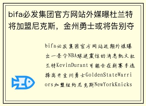 bifa必发集团官方网站外媒曝杜兰特将加盟尼克斯，金州勇士或将告别夺冠景象 - 副本