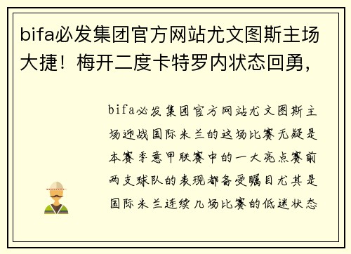 bifa必发集团官方网站尤文图斯主场大捷！梅开二度卡特罗内状态回勇，国际米兰遭遇连败