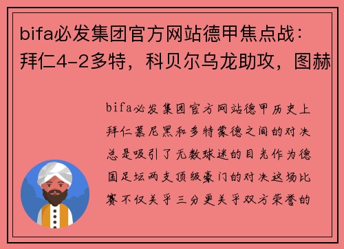 bifa必发集团官方网站德甲焦点战：拜仁4-2多特，科贝尔乌龙助攻，图赫尔首秀完美