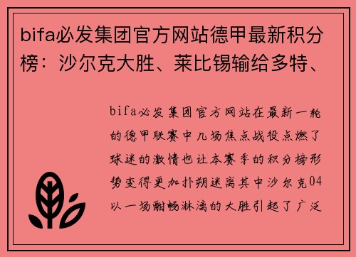 bifa必发集团官方网站德甲最新积分榜：沙尔克大胜、莱比锡输给多特、拜仁保住榜首