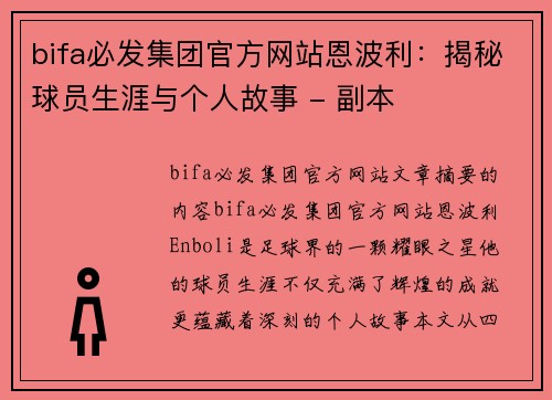 bifa必发集团官方网站恩波利：揭秘球员生涯与个人故事 - 副本