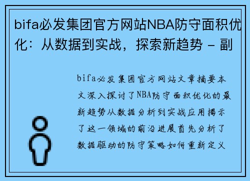 bifa必发集团官方网站NBA防守面积优化：从数据到实战，探索新趋势 - 副本