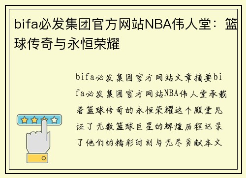 bifa必发集团官方网站NBA伟人堂：篮球传奇与永恒荣耀