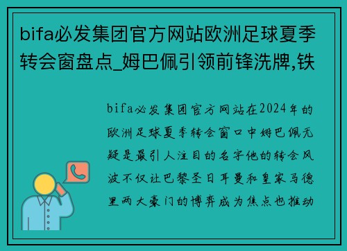 bifa必发集团官方网站欧洲足球夏季转会窗盘点_姆巴佩引领前锋洗牌,铁腰成为香饽饽 - 副本