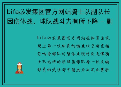 bifa必发集团官方网站骑士队副队长因伤休战，球队战斗力有所下降 - 副本