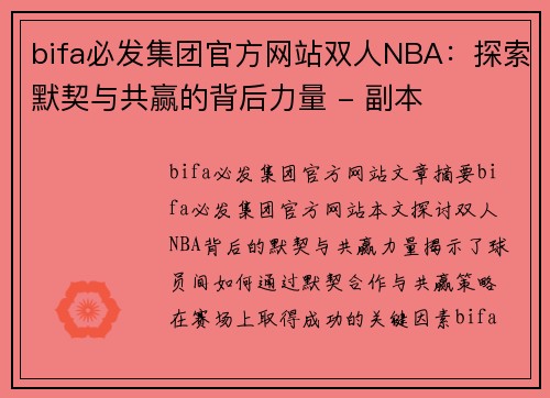 bifa必发集团官方网站双人NBA：探索默契与共赢的背后力量 - 副本