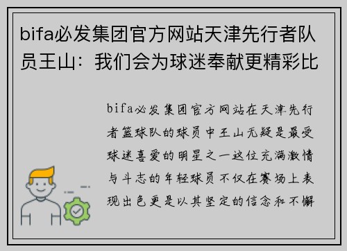 bifa必发集团官方网站天津先行者队员王山：我们会为球迷奉献更精彩比赛